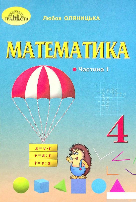 

Книга Математика. Підручник. 4 клас. У 2-х частинах. Частина 1 (1337591)