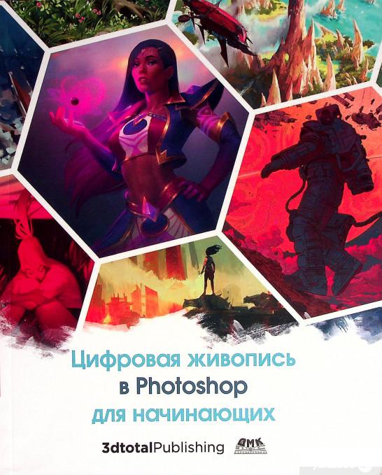 

Книга Цифровая живопись в Photoshop для начинающих (1378413)