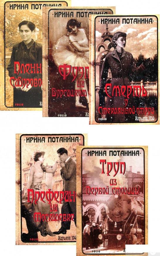 

Книга Ретро-романы Ирины Потаниной (комплект из 5 книг) (1336664)