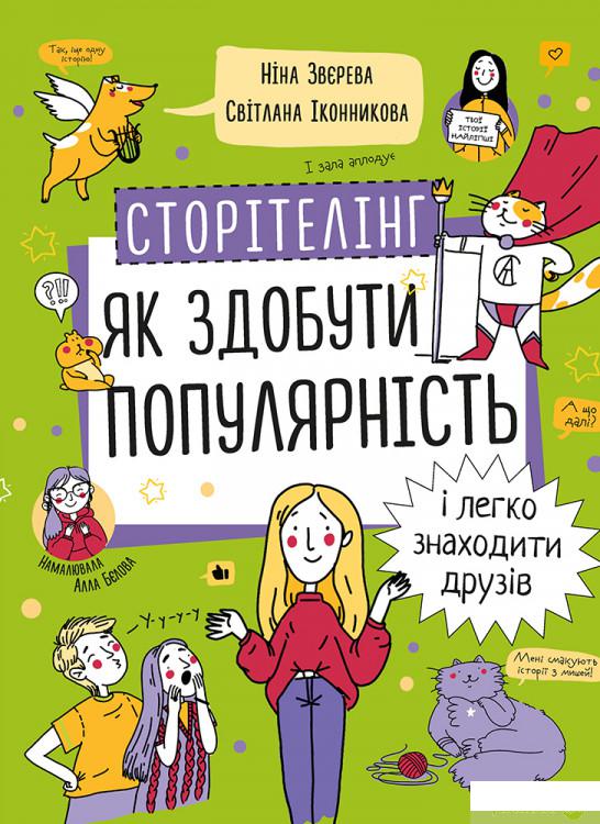 

Книга Сторітелінг. Як здобути популярність і легко знаходити друзів (1297502)