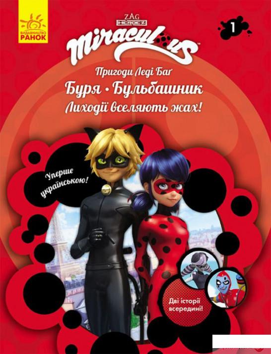 

Книга Пригоди Леді Баґ. Книга 1. Буря і Бульбашник (1331971)