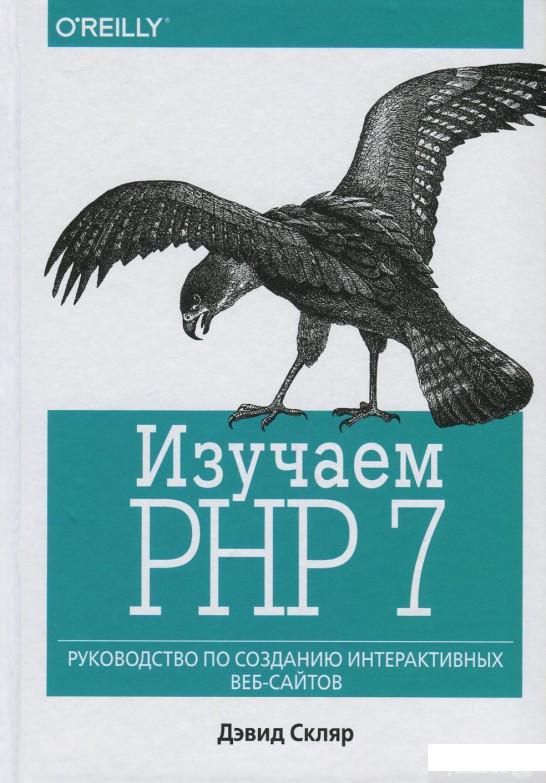 

Изучаем PHP 7. Руководство по созданию интерактивных веб-сайтов (731439)