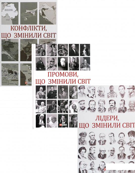 

Книга Змінили світ (комплект із 3 книг) (1336676)