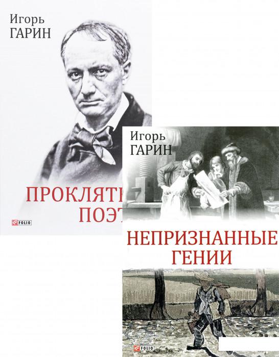 

Книга Игорь Гарин (комплект из 2 книг) (1336674)