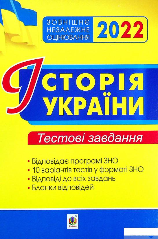 

Книга Історія України. Тестові завдання. ЗНО 2022 (1337575)