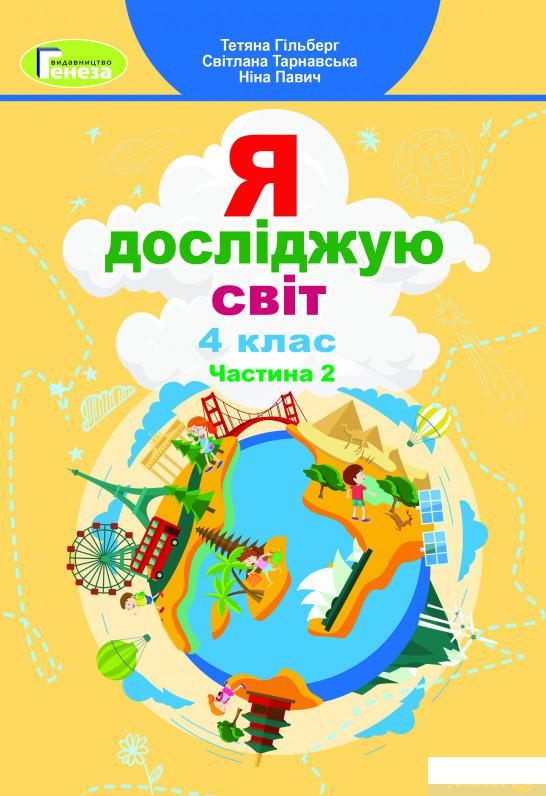 

Книга Я досліджую світ. 4 клас. Підручник. Частина 2 (1378685)