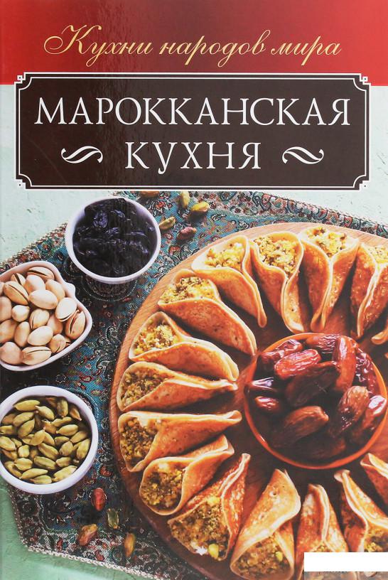 

Книга Марокканская кухня (1259006)