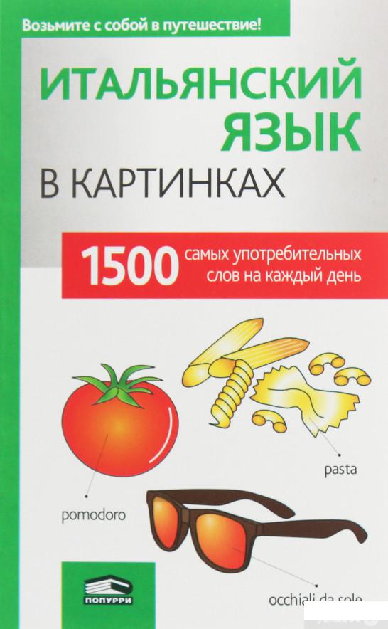 

Книга Итальянский язык в картинках (1246668)