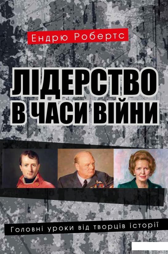 

Книга Лідерство в часи війни. Головні уроки від творців історії (1336244)