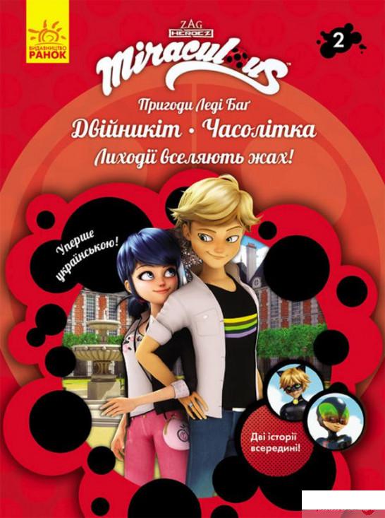 

Книга Пригоди Леді Баґ. Книга 2. Двійникіт і Часолітка (1331972)