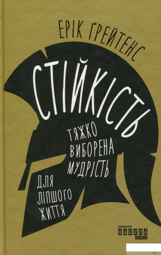 

Книга Стійкість: тяжко виборена мудрість для ліпшого життя (1336228)