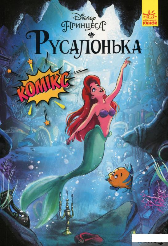 

Книга Дісней. Комікси. Русалонька (1332104)