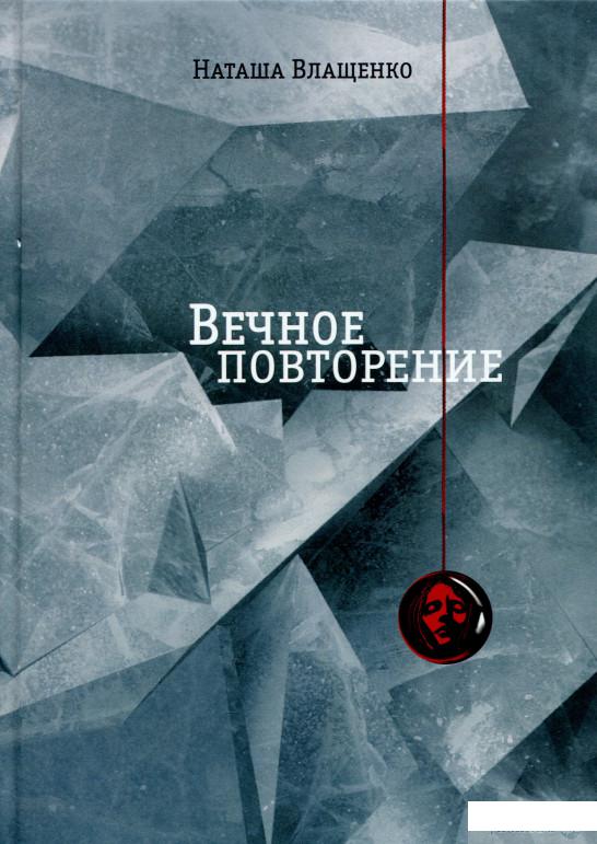 

Книга Вечное повторение (1336517)