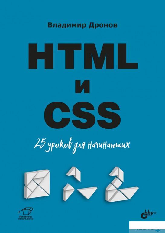

Книга HTML и CSS. 25 уроков для начинающих (1296156)