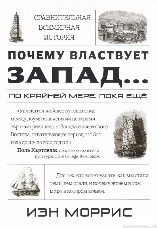 

Книга Сравнительная история цивилизаций. Почему властвует Запад... по крайней мере, пока еще. Закономерности истории, и что они сообщают нам о будущем (1345049)