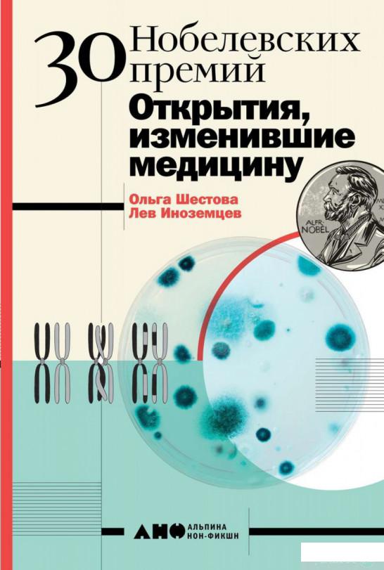 

Книга 30 нобелевских премий. Открытия изменившие медицину (1140036)