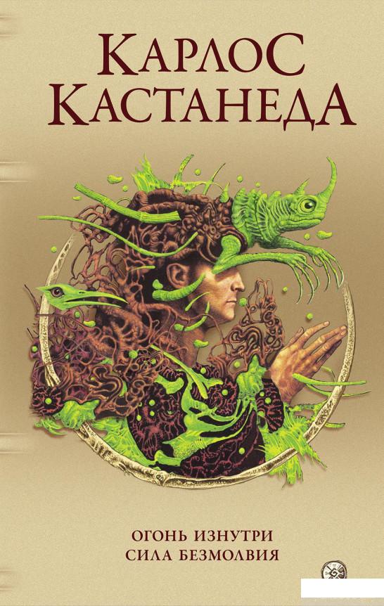 

Книга Карлос Кастанеда. Сочинения в 5-ти томах. Том 4. Огонь изнутри. Сила безмолвия (1336421)