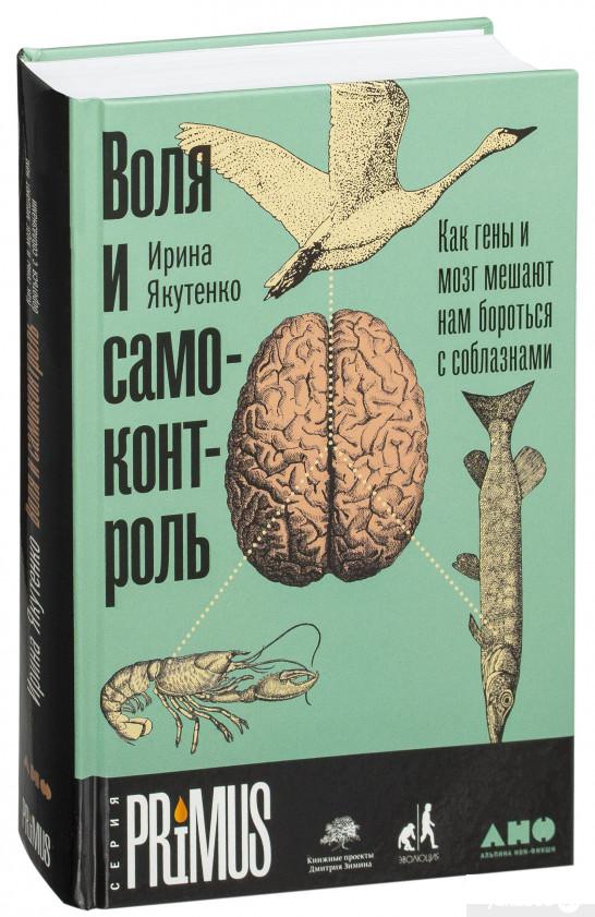

Книга Воля и самоконтроль. Как гены и мозг мешают нам бороться с соблазнами (1336554)
