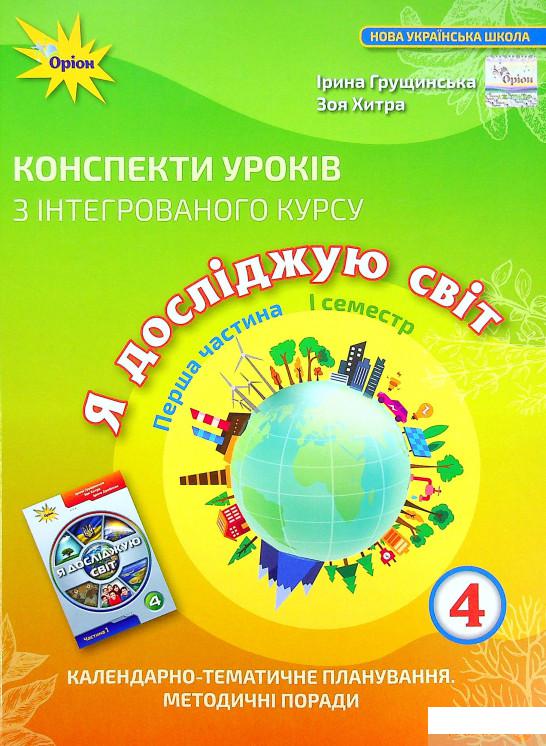 

Книга Я досліджую світ. 4 клас. Конспекти уроків. Частина 1 (1336736)