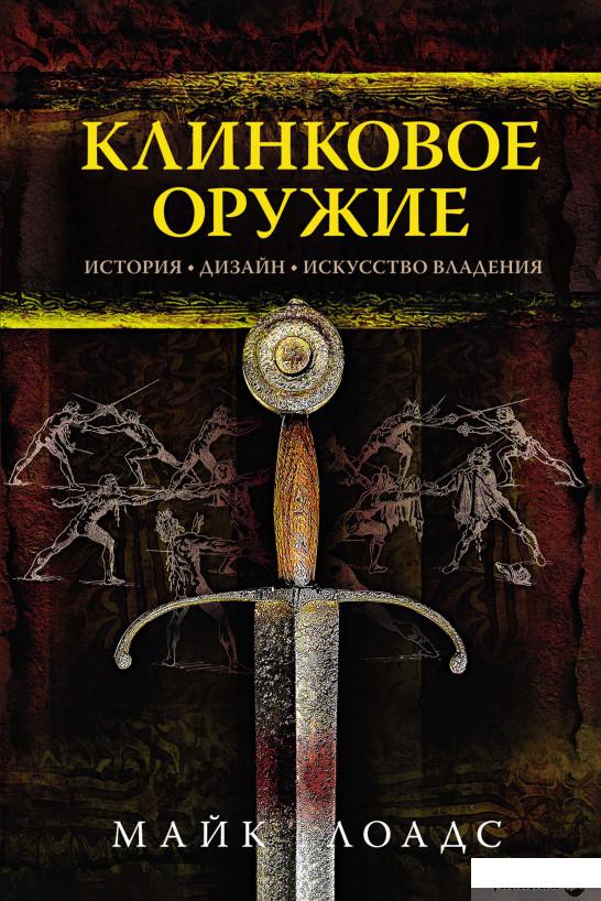 

Книга Клинковое оружие. История. Дизайн. Искусство владения (1326091)