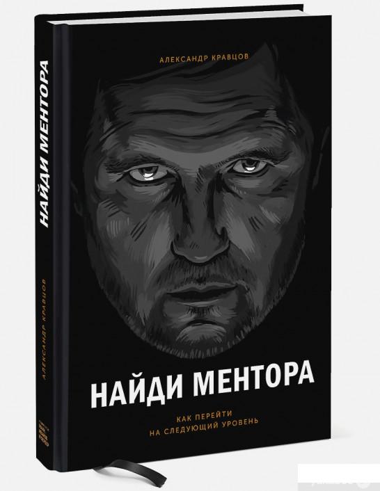 

Книга Найди ментора. Как перейти на следующий уровень (1331705)