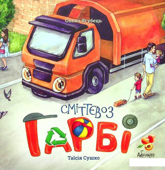 

Книга Сміттєвоз ГАРБІ (1336402)