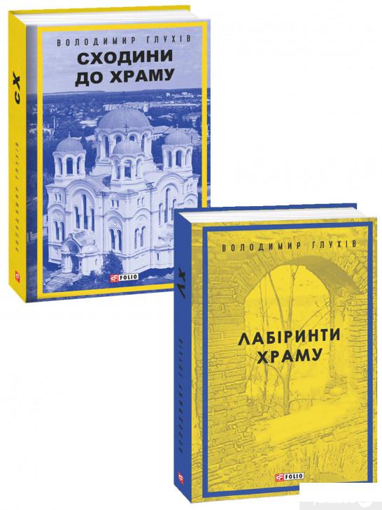 

Книга Володимир Глухов (комплект із 2 книг) (1336669)
