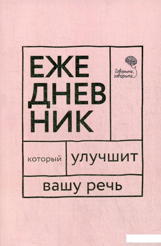 

Книга Говорите, говорите! Ежедневник, который улучшит Вашу речь (1331788)