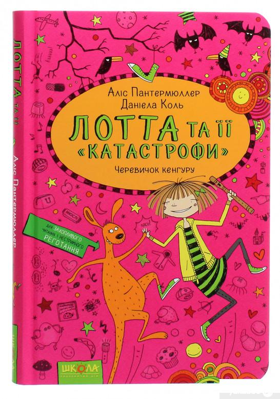 

Книга Лотта та її "катастрофи". Черевичок кенгуру (1263563)