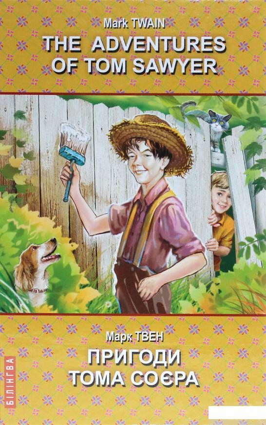 

Книга The Adventures of Tom Sawyer / Пригоди Тома Соєра (1325666)