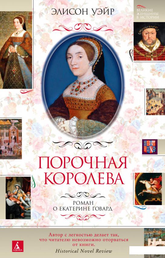 

Книга Порочная королева. Роман о Екатерине Говард (1330733)