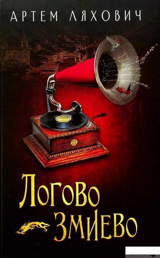 

Книга Логово Змиево (1337438)