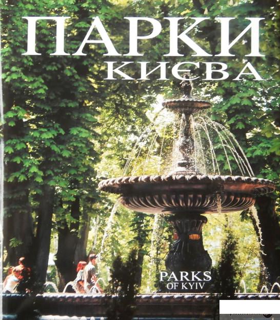 

Книга Парки Києва (614889)
