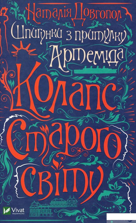 

Книга Шпигунки з притулку Артемiда. Колапс старого свiту (1331459)