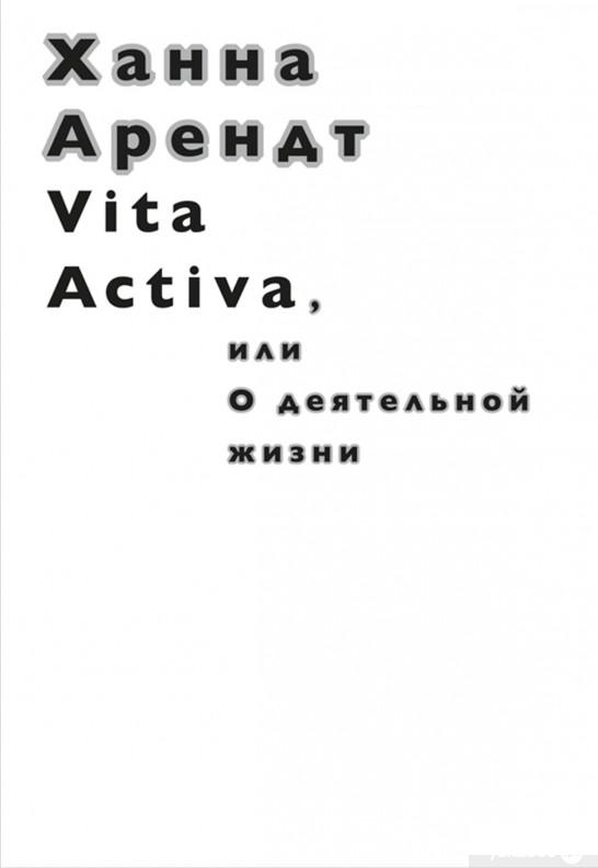 

Книга Vita Activa, или О деятельной жизни (731389)