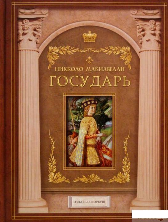 

Книга Государь. Рассуждения о первой декаде Тита Ливия (1331681)
