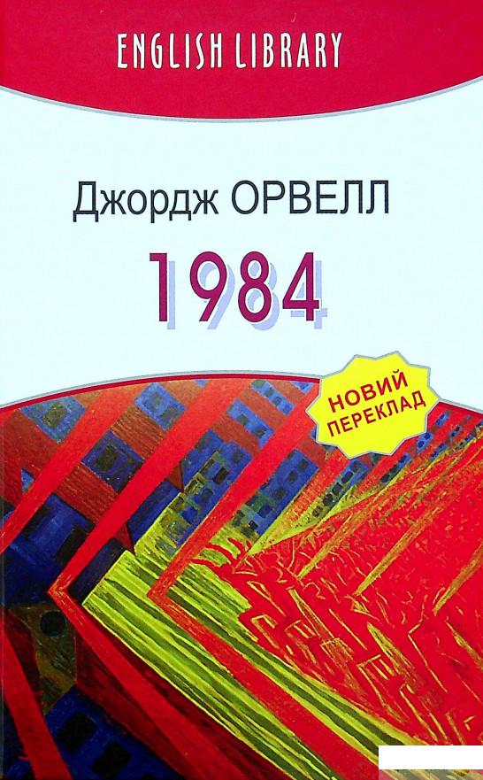 

Книга 1984 (1378947)