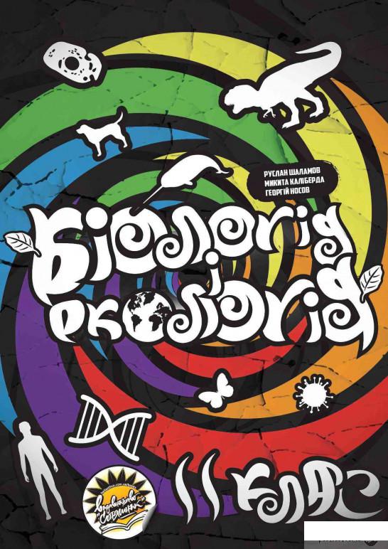 

Книга Біологія і екологія. Підручник. 11 клас (1290075)