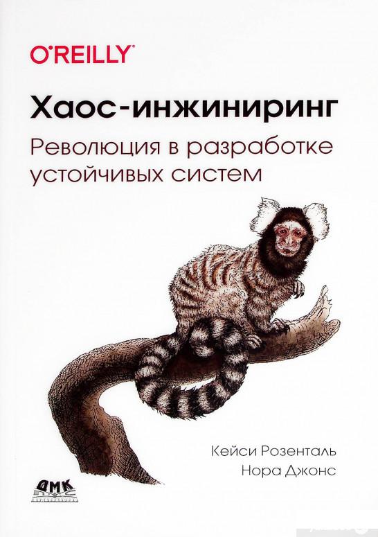 

Книга Хаос-инжиниринг (1378410)