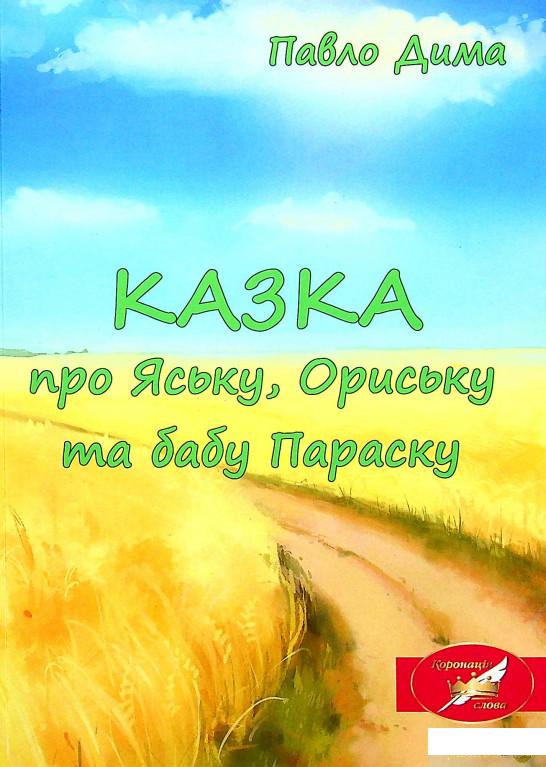 

Книга Казка про Яську, Ориську та бабу Параску (1337329)