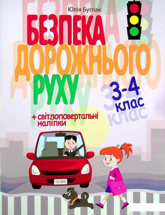 

Книга Безпека дорожнього руху 3-4 клас + наліпки (1336706)