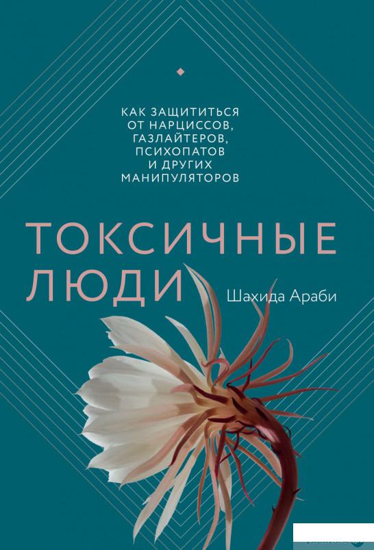 

Книга Токсичные люди. Как защититься от нарциссов, газлайтеров, психопатов и других манипуляторов (1331715)