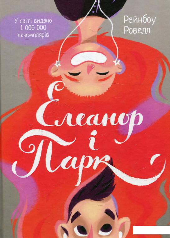 

Книга Елеанор і Парк (621507)