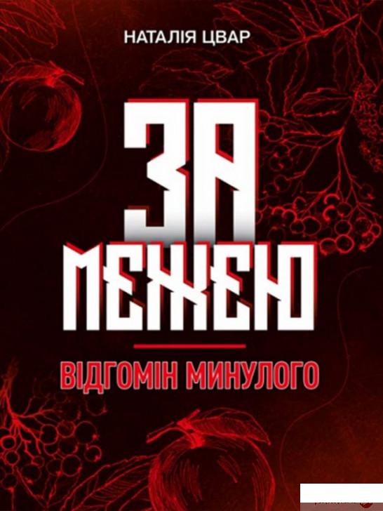 

Книга За межею. Відгомін минулого. Роман-фентазі Цвар Н. В. (1296806)