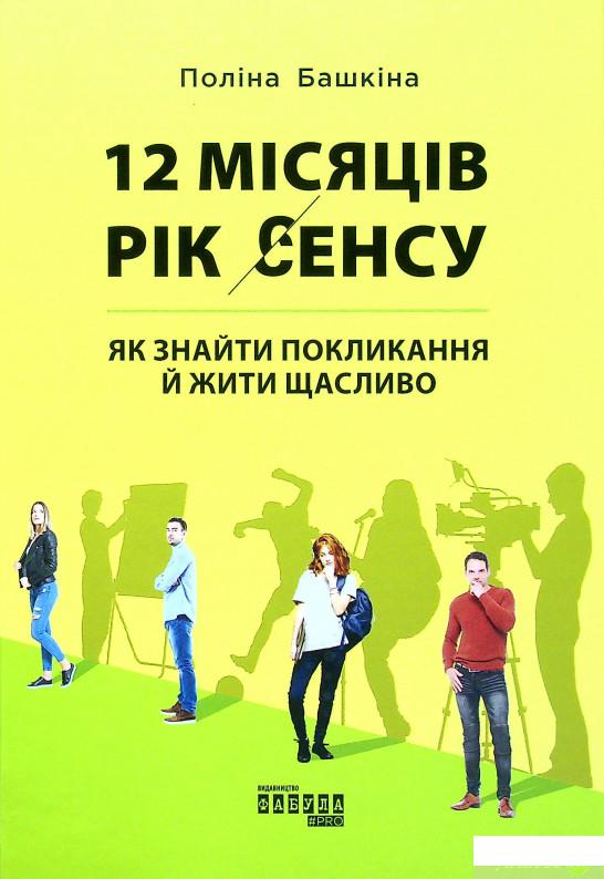

Книга 12 місяців. Рік сенсу. Як знайти покликання й жити щасливо (1379287)