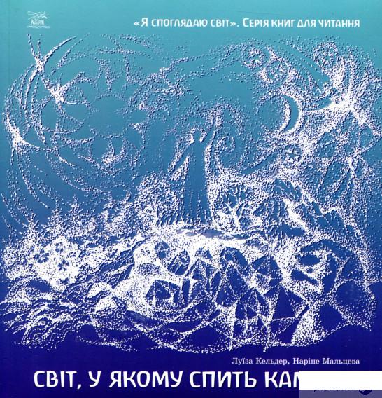 

Книга Світ, у якому спить каміння (901982)