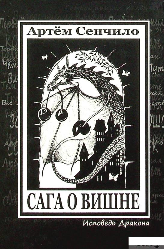 

Книга Сага о Вишне (1337491)