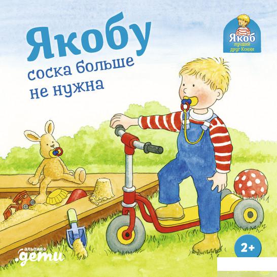 

Книга Якобу соска больше не нужна (1329616)