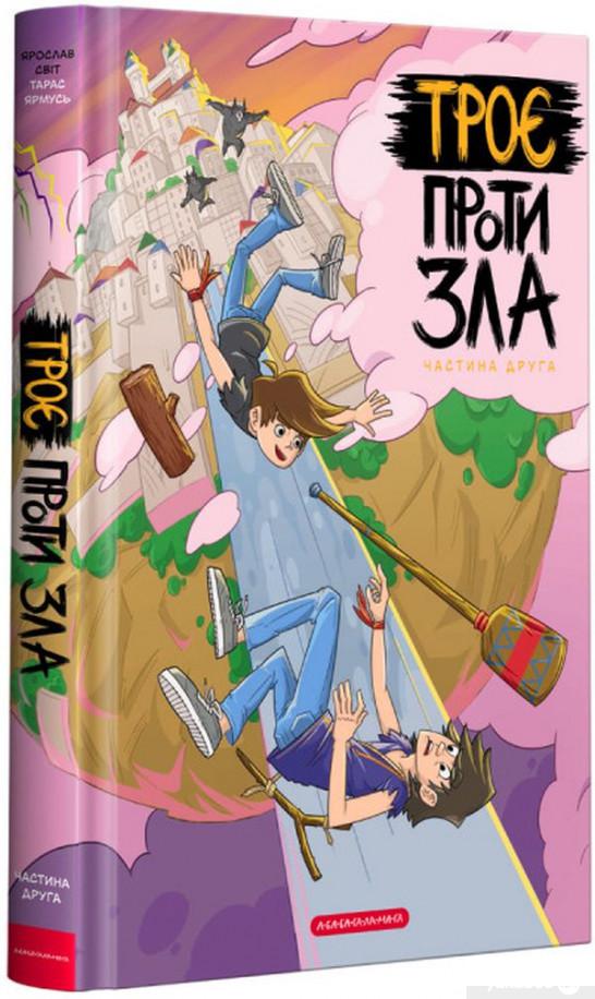 

Книга Троє проти зла. Частина друга (1336684)