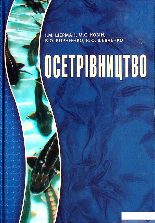 

Книга Осетрівництво (1332393)